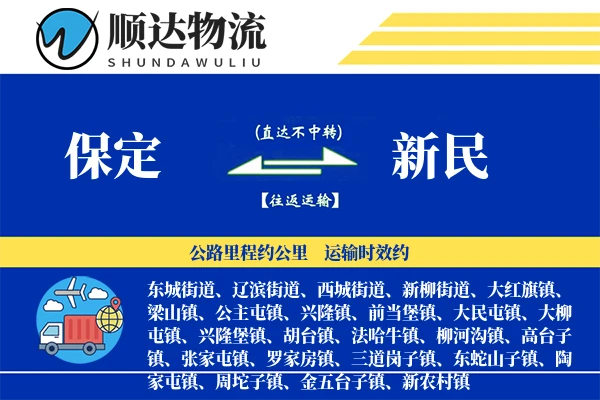 保定到新民物流公司