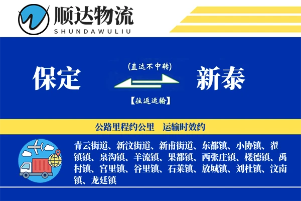保定到新泰物流公司