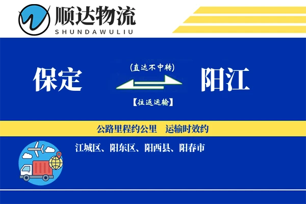 保定到阳江物流公司