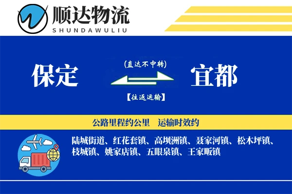 保定到宜都物流公司