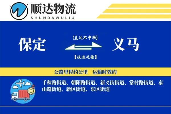 保定到义马物流公司