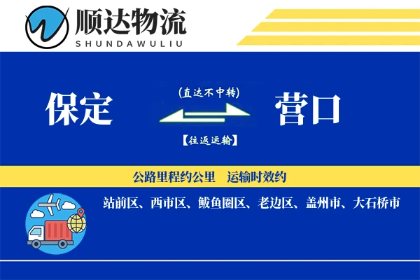保定到营口物流公司