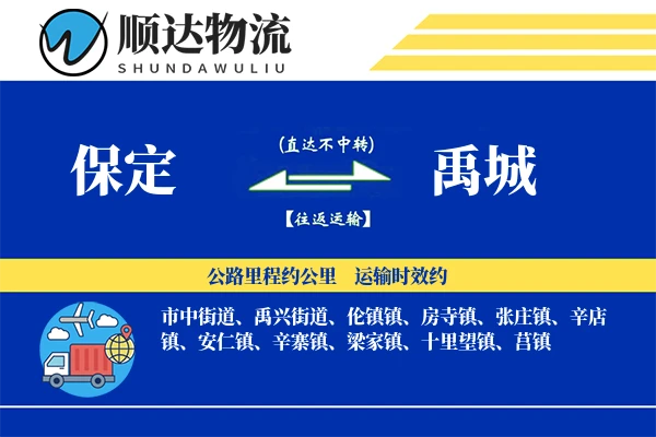 保定到禹城物流公司