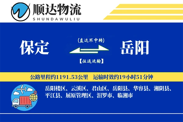 保定到岳阳物流公司-冷链物流专线「数据驱动」