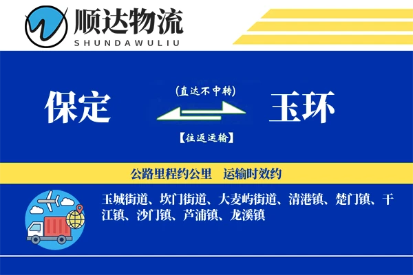 保定到玉环物流公司