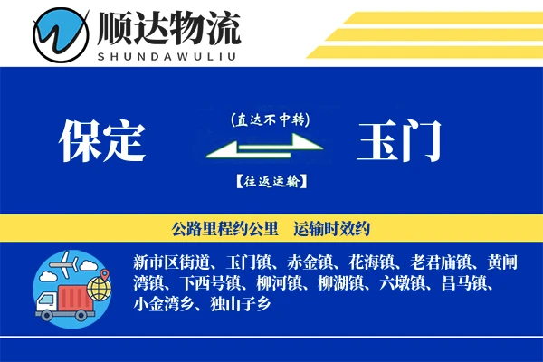 保定到玉门物流公司
