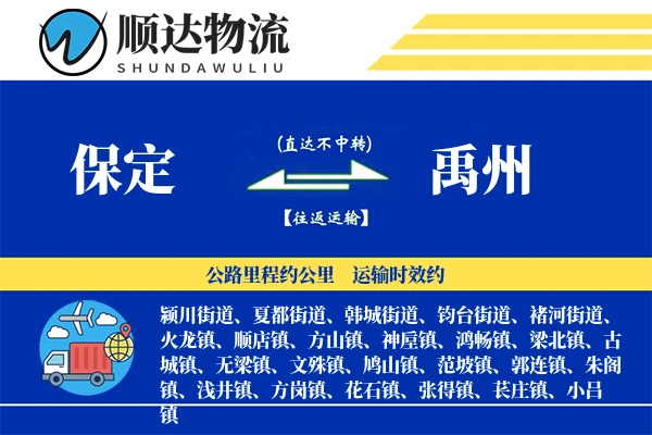保定到禹州物流公司