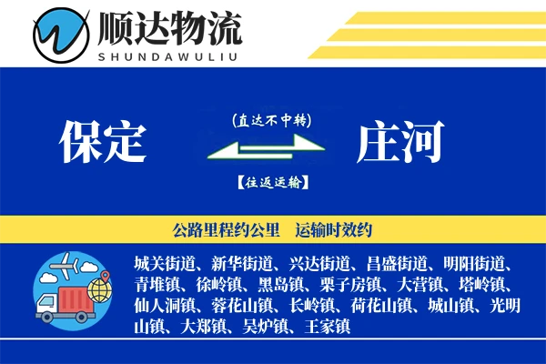 保定到庄河物流公司
