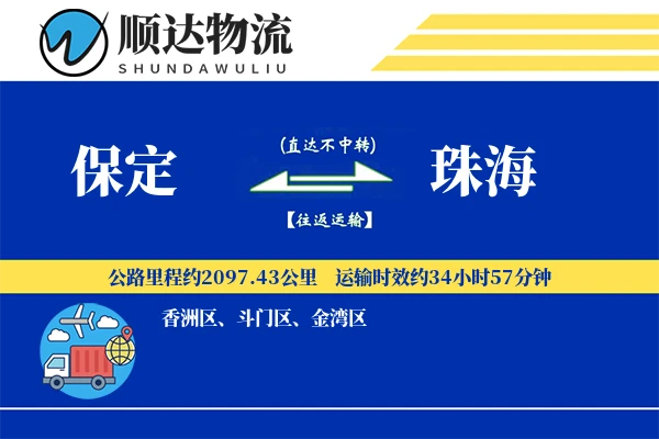 保定到珠海物流公司
