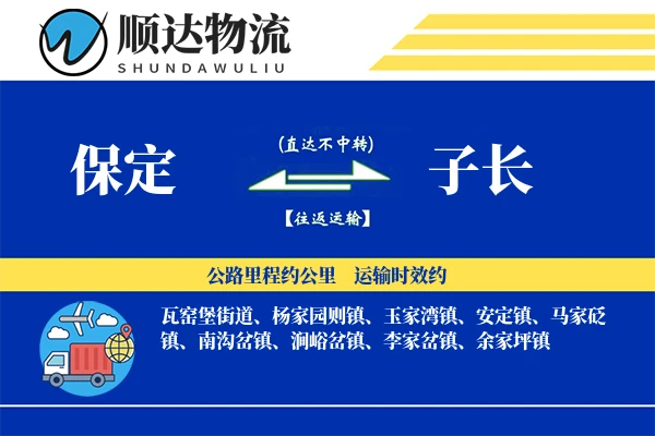 保定到子长物流公司