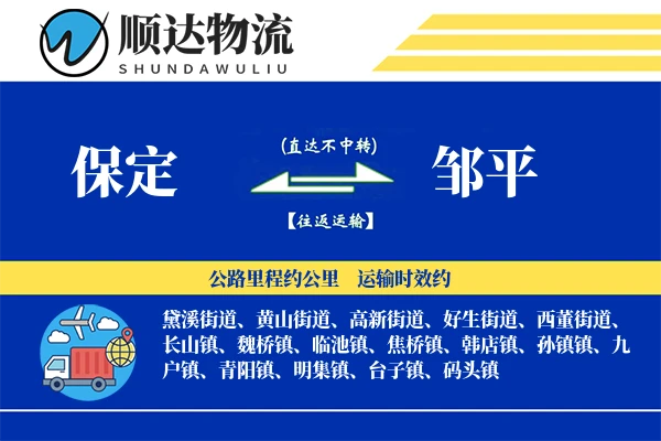 保定到邹平物流公司-小件运输专线「极速送达」