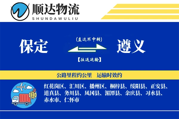 保定到遵义物流公司