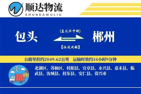 包头到郴州物流公司