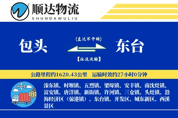 包头到东台物流公司