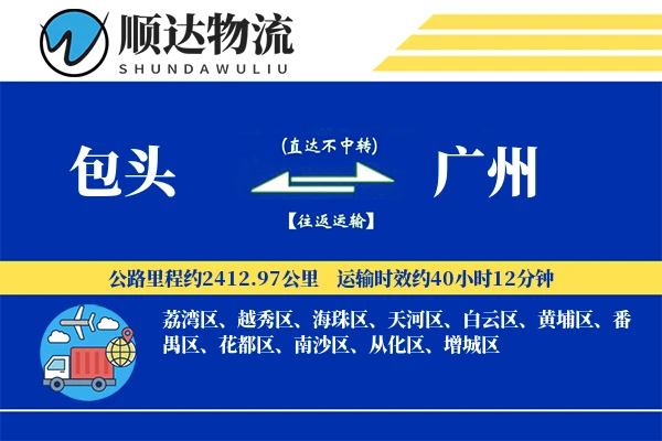 包头到广州物流公司