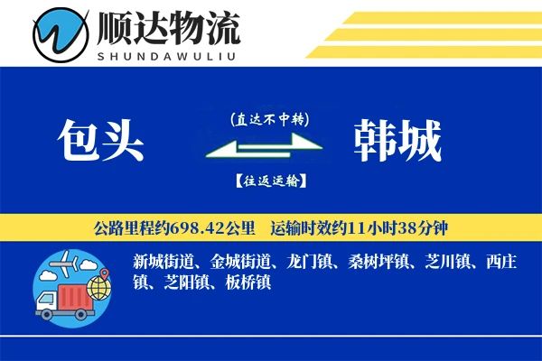 包头到韩城物流公司-逆向物流专线「透明计费」