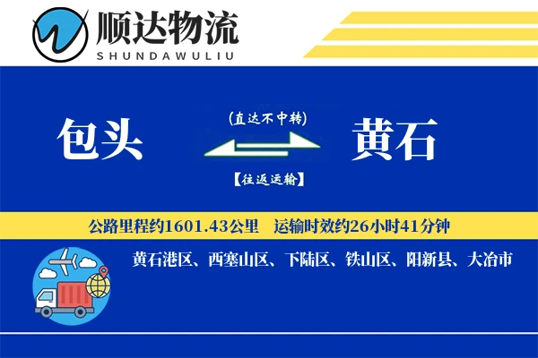包头到黄石物流公司