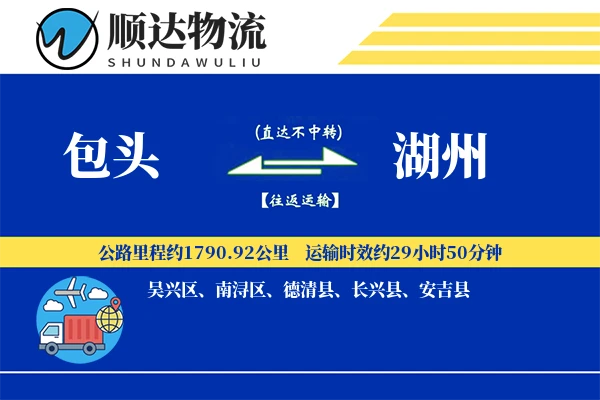 包头到湖州物流公司