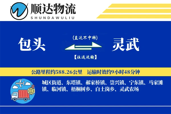 包头到灵武物流公司