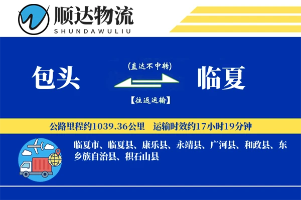 包头到临夏物流公司-同城物流专线「定制物流」