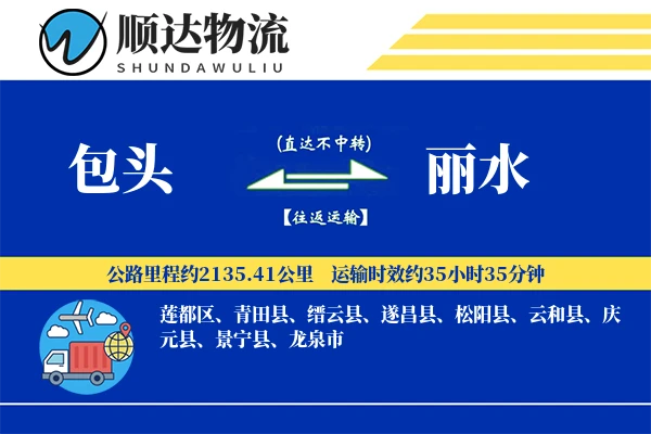 包头到丽水物流公司