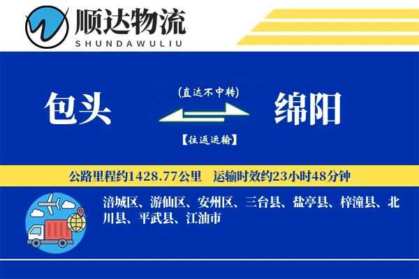 包头到绵阳物流公司