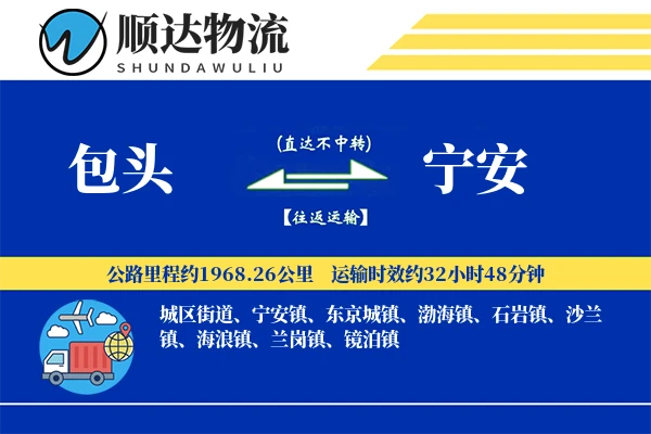 包头到宁安物流公司