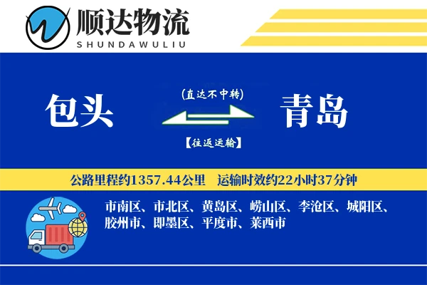 包头到青岛物流公司