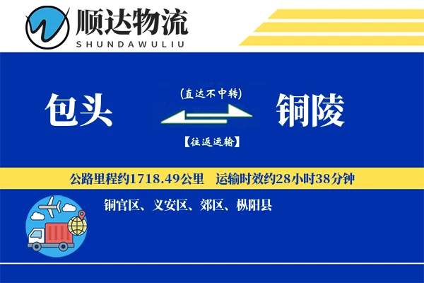 包头到铜陵物流公司
