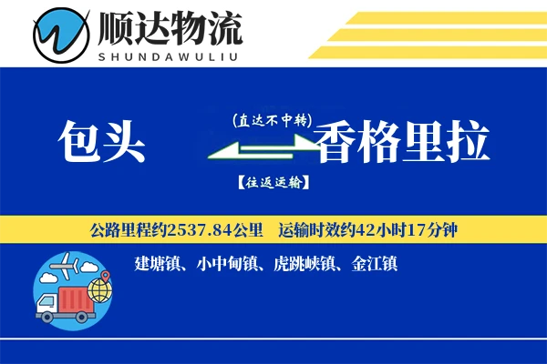 包头到香格里拉物流公司