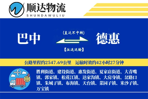 巴中到德惠物流公司