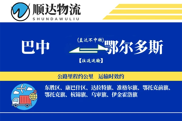 巴中到鄂尔多斯物流公司