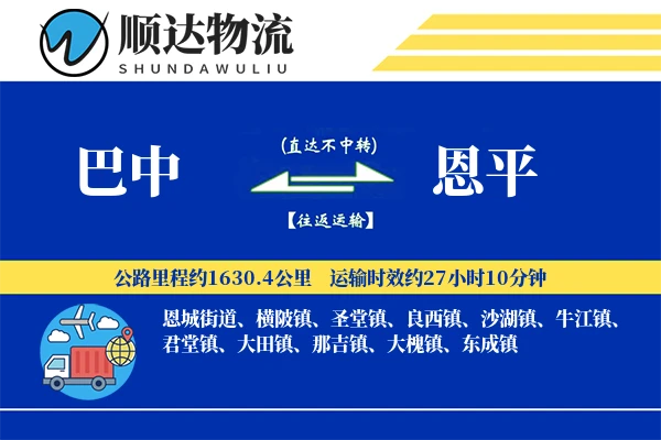 巴中到恩平物流公司