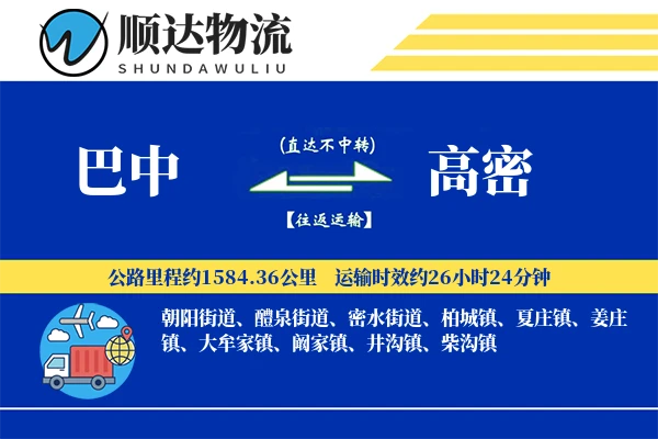 巴中到高密物流公司