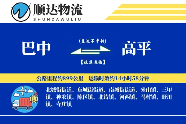 巴中到高平物流公司