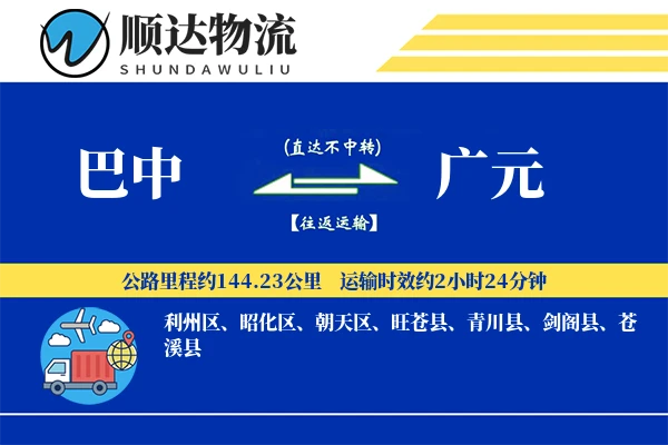 巴中到广元物流公司