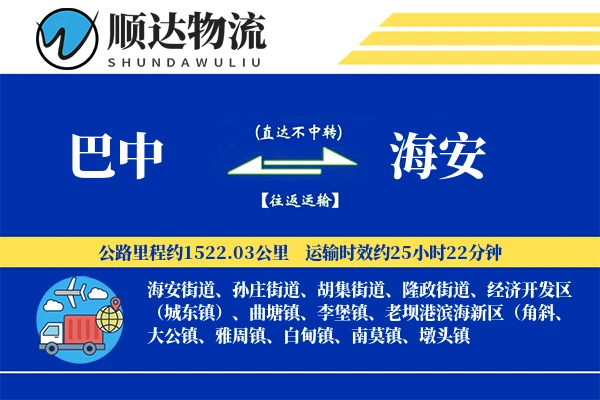 巴中到海安物流公司