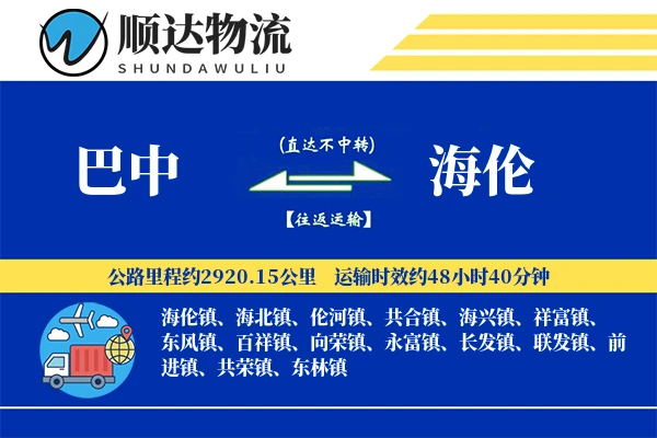 巴中到海伦物流公司