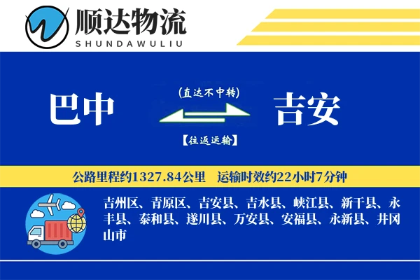 巴中到吉安物流公司
