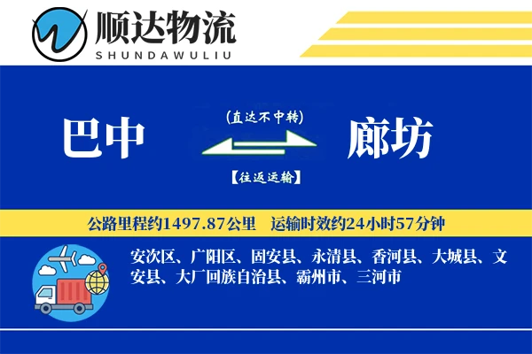 巴中到廊坊物流公司