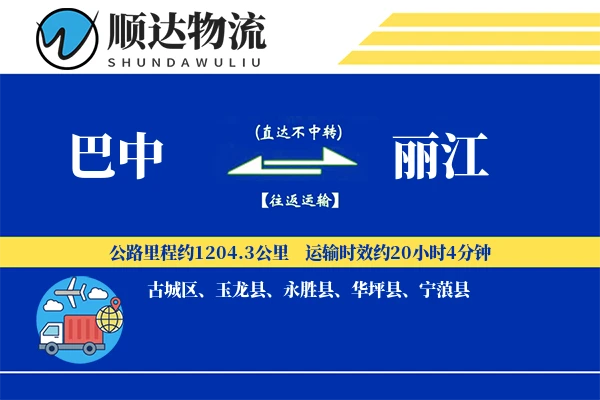 巴中到丽江物流公司-零担运输专线「定制化方案」