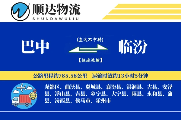 巴中到临汾物流公司