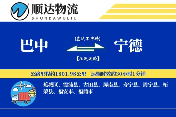 巴中到宁德物流公司