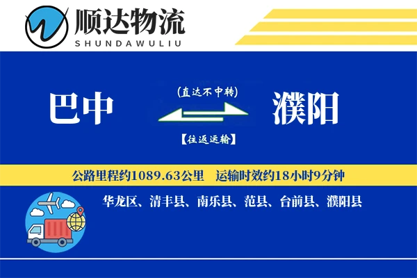 巴中到濮阳物流公司