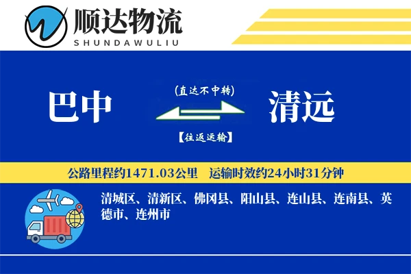 巴中到清远物流公司