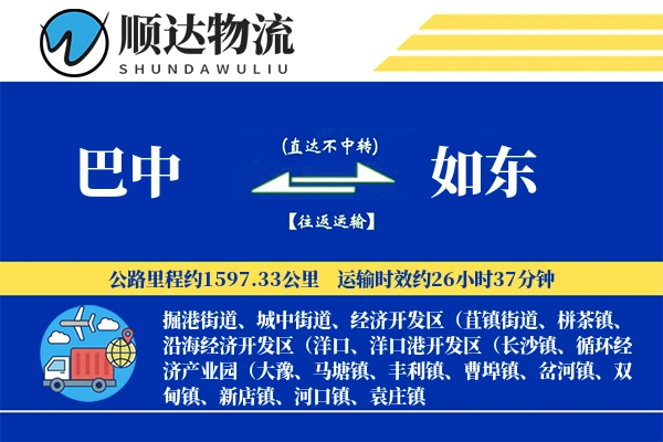 巴中到如东物流公司-危险品货运专线「项目物流」