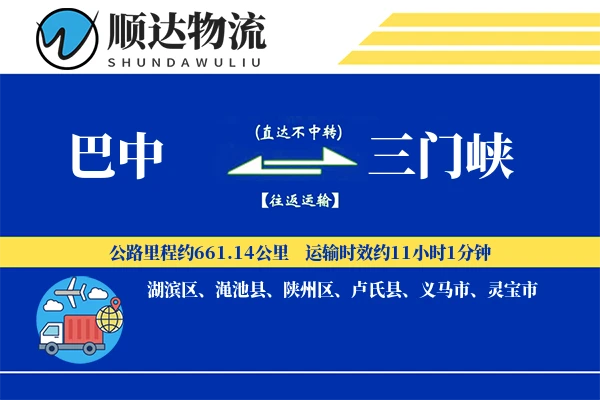 巴中到三门峡物流公司