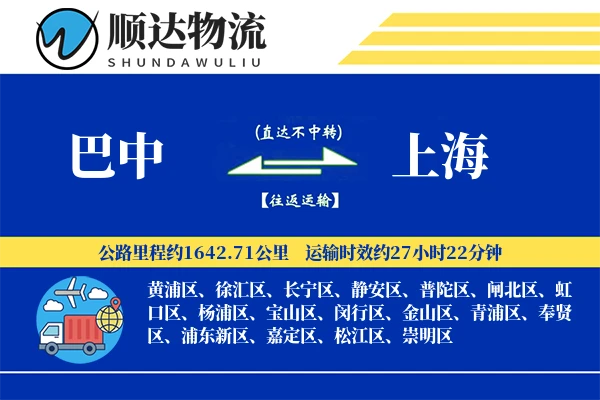 巴中到上海物流公司