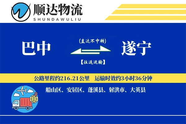 巴中到遂宁物流公司