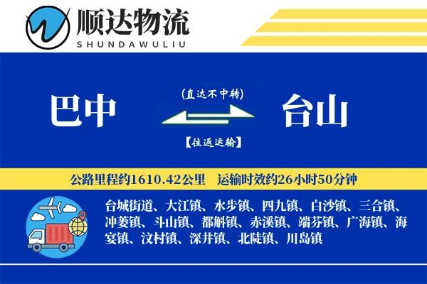 巴中到台山物流公司